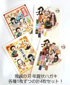 鬼滅の刃 年賀状ハガキ 各種1枚ずつの計4枚セット