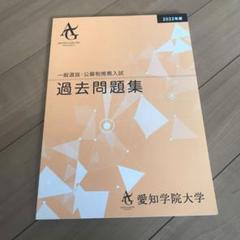 2025年最新】愛知学院大学過去問の人気アイテム - メルカリ