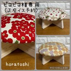 ★ピヨピヨ（正座イス予約） ☆ピヨピヨ様専用（正座イス予約） - メルカリ