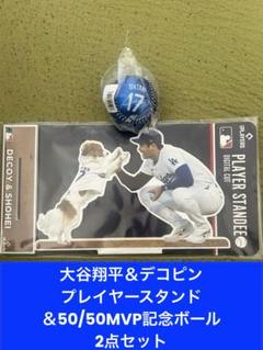 大谷翔平 デコピン 始球式 スタンドディスプレイ スタンディー