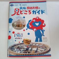 大阪・関西博覧会 見どころガイド　非売品　大阪市　ふりがな付