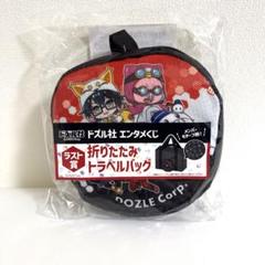 ドズル社 エンタメくじ ラスト賞 折りたたみトラベルバッグ