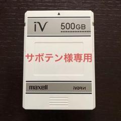 2025年最新】ivdr－s マクセルの人気アイテム - メルカリ