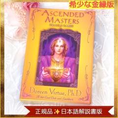正規品・日本語版・金縁『アセンデッドマスターオラクルカード』 正規品】金縁 日本語 アセンデッドマスターオラクルカード