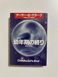 『幼年期の終り』　アーサー・C・クラーク