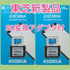 【アダプタ付】キオクシア 東芝 microSDカード SDカード 16GB 2枚