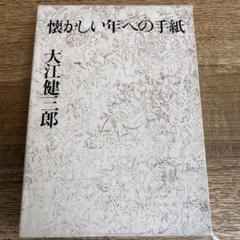 2025年最新】懐かしい年への手紙 大江健三郎の人気アイテム