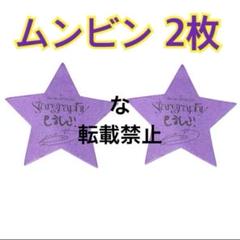 2025年最新】ムンビン サインの人気アイテム - メルカリ