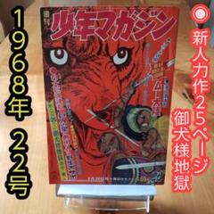 Yahoo!オークション -「少年マガジン1968年」の落札相場・落札価格