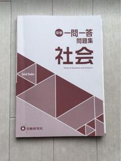 一問一答 社会 中学 問題集 受験研究社