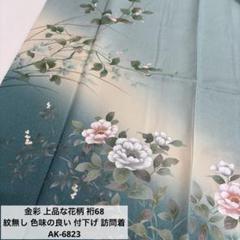 刺繍 裄68 京呉昌謹製 パールトーン加工 紋無し 付下げ 正絹 T