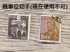 2025年最新】50銭 切手の人気アイテム - メルカリ