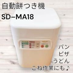【最安値・美品】ナショナル 自動 餅つき機 SD–MA18 1升用(1.8ℓ用)のサムネイル