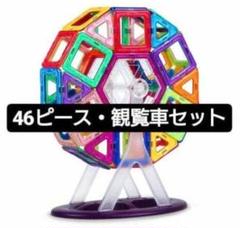 マグフォーマー 正規品140ピース＋車両＆観覧車パーツ、おまけ付き 2025年最新】マグフォーマー 観覧車の人気アイテム - メルカリ