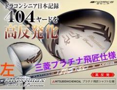 誕生☆ドラコン日本一遺伝子で2番手飛ぶ! マキシマックス アイアン 三菱W飛匠 左】404Yの高反発仕様! マキシマックス プレミア2 三菱32g
