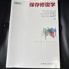 2025年最新】保存修復学 第7版の人気アイテム - メルカリ