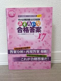 中小企業診断士2次試験 ふぞろいな合格答案 エピソード17 - メルカリ