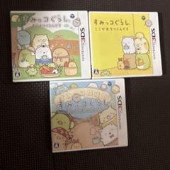 3DSソフト　すみっこぐらし3本セット