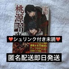 【全て未読、一部シュリンク付き】桃源暗鬼1～20巻 漆原侑来 まとめ売り セット 全て未読、一部シュリンク付き】桃源暗鬼1～20巻 漆原侑来