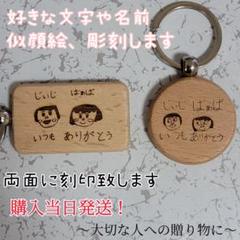 似顔絵 イラスト キーホルダー 両面刻印 オーダーメイド