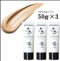 3個セット「SATORI」ボタニカルBBクリームプレミアム 50g
