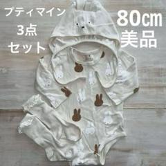 petit mainプティマイン　ロンパース　ミッフィー　80