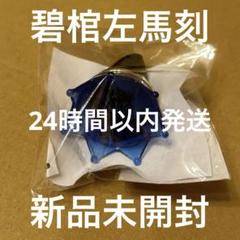 2025年最新】碧棺左馬刻リングライトの人気アイテム - メルカリ