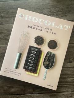 CHOCOLAT ７人の人気パティシエが教える秘密のチョコレートレシピのサムネイル