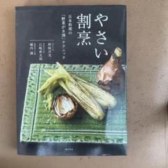 やさい割烹 日本料理の「野菜が8割」テクニック