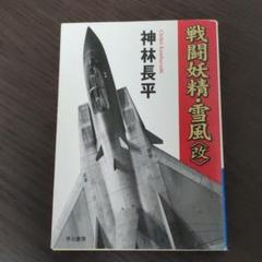 2025年最新】神林長平 戦闘妖精の人気アイテム - メルカリ
