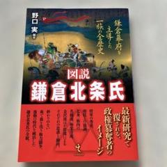 図説 鎌倉北条氏