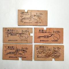 硬券 昭和 A型 3等 地図式 乗車券 5枚セット - メルカリ