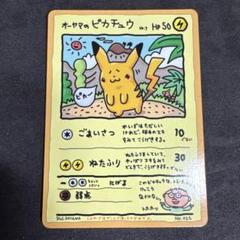 オーヤマのピカチュウ