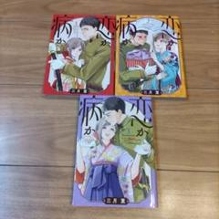恋か病か　全巻セット