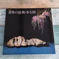 盆庭と盆石　上下2冊　西川一草亭 盆庭と盆石 上下2冊 西川一草亭 本 - アート・デザイン・音楽