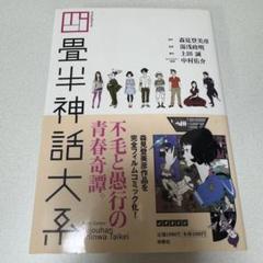 四畳半神話大系 フィルムコミック 森見登美彦