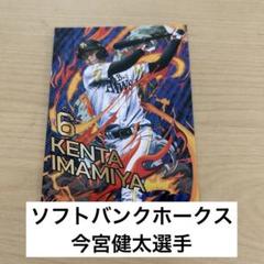 【未使用】　#6 今宮健太　タカコレカード　ホークス　限定品　レア　2025年のサムネイル