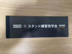 ♡ 東京ドーム スタンド練習見学参加券 2冊分♡ 2025年最新】スタンド練習見学会参加券の人気アイテム - メルカリ