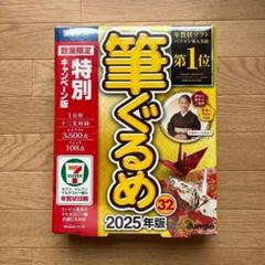 新品未開封品 筆ぐるめ 32 2025年版 パッケージ版 DVD-ROM付