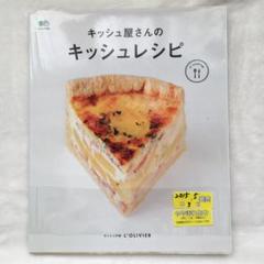 1940s キッシュ屋さんのキッシュレシピ キッシュの店ロリビエ