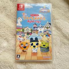 たまごっちのプチプチおみせっち おまちど～さま！ Switchのサムネイル