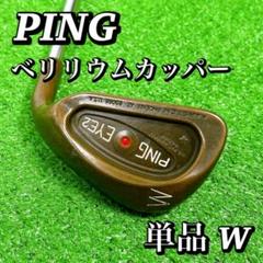 2025年最新】ping eye ＋ベリリウムカッパーの人気アイテム