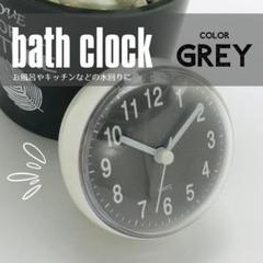 バスクロック　灰色　浴室　吸盤　時計　シンプル　バスルーム グレー