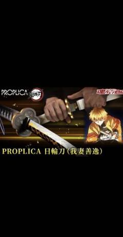 【プレバン限定・箱有り】PROPLICA 日輪刀（善逸)／鬼滅の刃 PROPLICA 日輪刀（冨岡義勇） | 鬼滅の刃 フィギュア