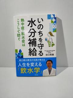 いのちを守る水分補給 = Life-saving rehydration : …