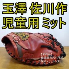 玉澤 タマザワ 日本製 佐川作 児童用 キャッチャーミット 軟式グローブ 玉澤 タマザワ 日本製 佐川作 児童用 キャッチャーミット 軟式