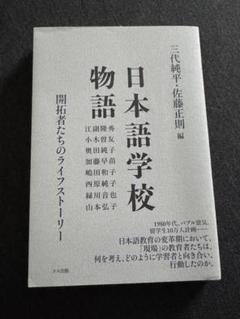日本語学校物語