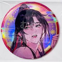 魔道祖師 愛恋万象 描き下ろし缶バッジコレクションB 魏無羨 藍忘機 忘羨 Amazon.co.jp: 魔道祖師 ヴィレッジヴァンガード キス 缶バッジ