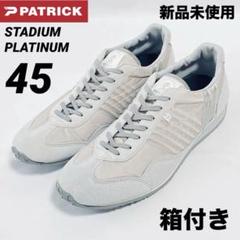 ⭐新品❗期間限定版 PATRICK スタジアム プラチナム 45 28cm