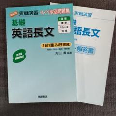 改訂版 実践演習 レベル別問題集 基礎英語長文 桐原書店 - メルカリ
